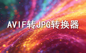 AVIF转JPG转换器