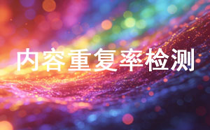 内容重复率检测工具