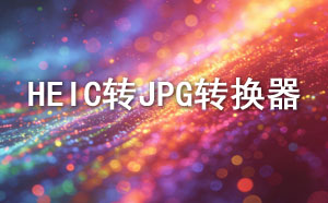 HEIC转JPG转换器