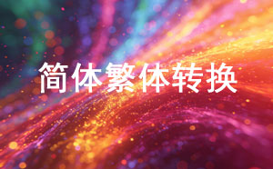 简体繁体转换工具