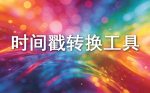 时间戳转换工具