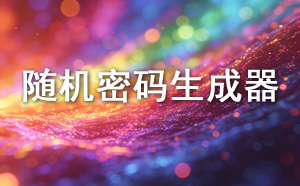 随机密码生成器