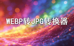 WEBP转JPG转换器