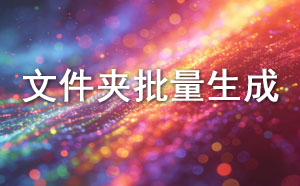 文件夹批量生成工具