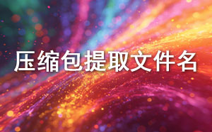 压缩包在线提取文件名工具