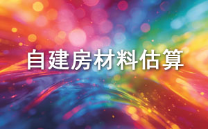 自建房材料计算器